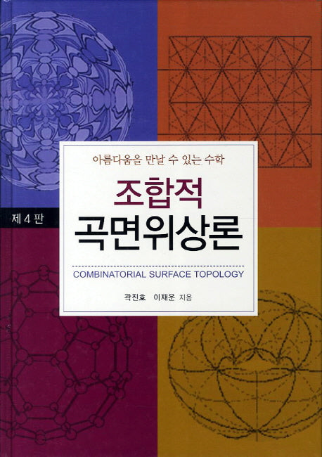 조합적 곡면위상론(4판)(양장본 HardCover)