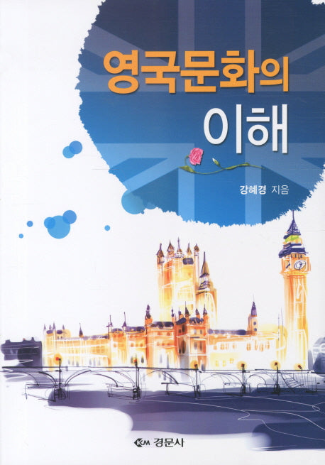 영국문화의 이해