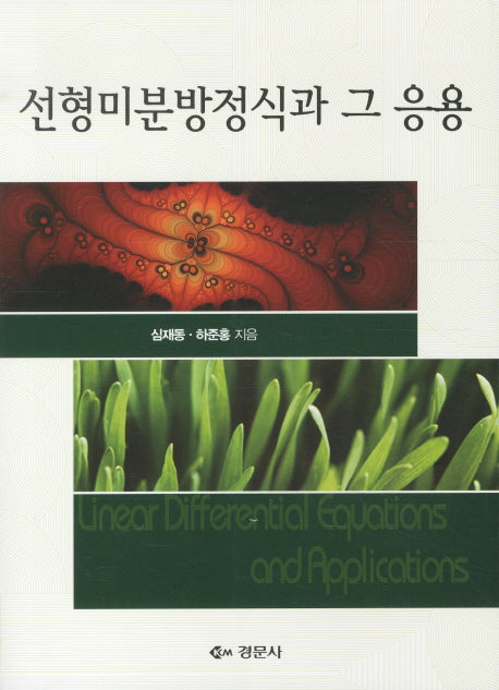 선형미분방정식과 그 응용