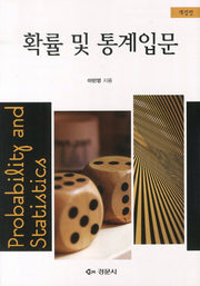 확률 및 통계입문(개정판)