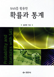 확률과 통계(SAS를 활용한)
