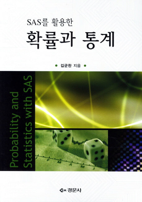 확률과 통계(SAS를 활용한)