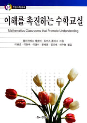 수학교실(이해를 촉진하는)(초등수학교육 24)