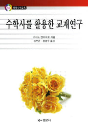 수학사를 활용한 교재연구(중등수학교육 32)