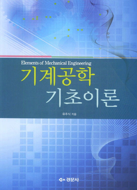 기계공학 기초이론