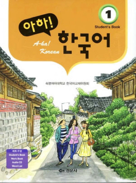 아하 한국어 1 세트(CD1장포함)(전2권)