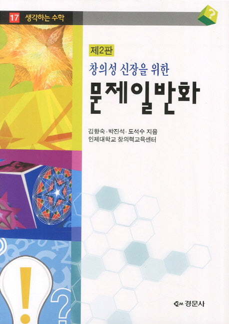 문제일반화(창의성 신장을 위한)(2판)(생각하는 수학 17)
