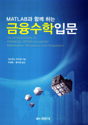 금융수학 입문(Matlab과 함께 하는)