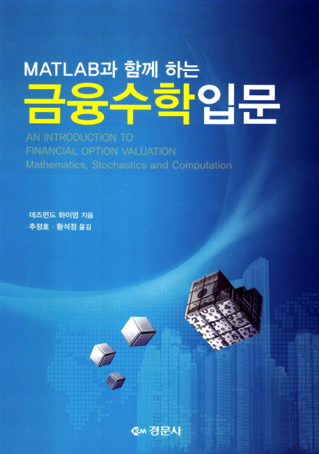 금융수학 입문(Matlab과 함께 하는)