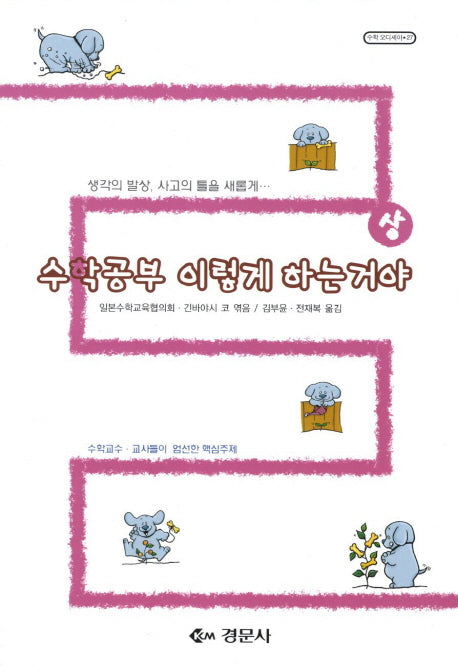 수학공부 이렇게 하는거야(상)(수학 오디세이 27)