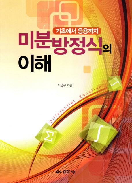 미분방정식의 이해: 기초에서 응용까지