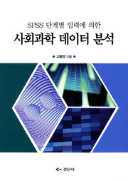 사회과학 데이터 분석(SPSS 단계별 입력에 의한)