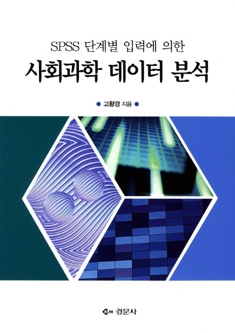 사회과학 데이터 분석(SPSS 단계별 입력에 의한)
