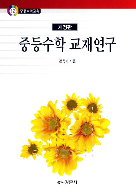 중등수학 교재연구(개정판)(중등수학교육 12)