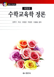 수학교육학 정론(개정판)(중등수학교육 27)