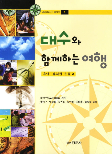 대수와 함께하는 여행(유아 유치원 초등 2)(내비게이션 시리즈 3)