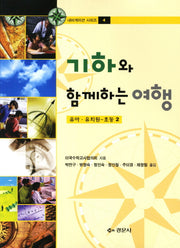 기하와 함께하는 여행(유아 유치원 초등 2)(내비게이션 시리즈 4)