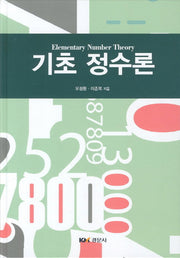 기초 정수론(양장본 Hardcover)