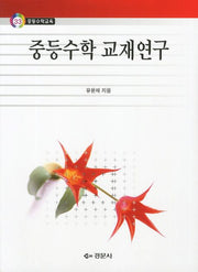 중등수학 교재연구(중등수학교육 33)