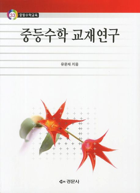 중등수학 교재연구(중등수학교육 33)