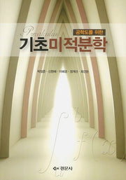 기초미적분학(공학도를 위한)