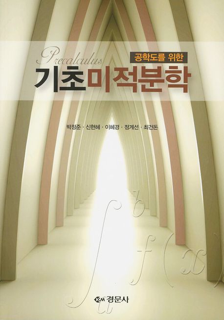 기초미적분학(공학도를 위한)