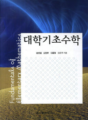 대학기초수학