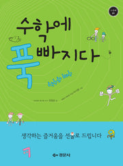 수학에 푹 빠지다: 약수와 배수(수푹빠 1)