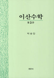 이산수학(3판)(양장본 HardCover)