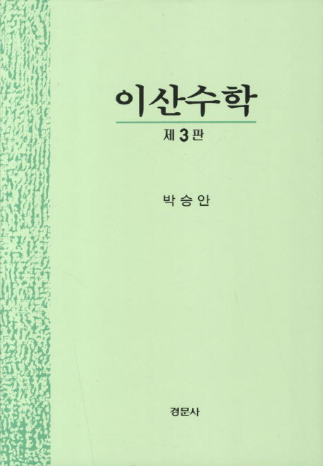 이산수학(3판)(양장본 HardCover)