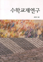 수학교재연구