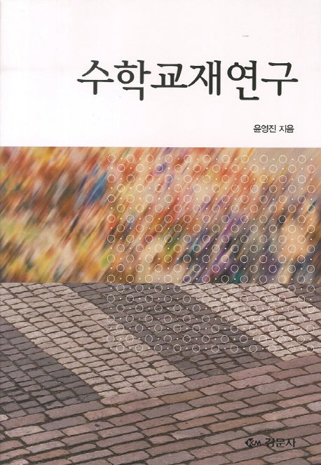수학교재연구