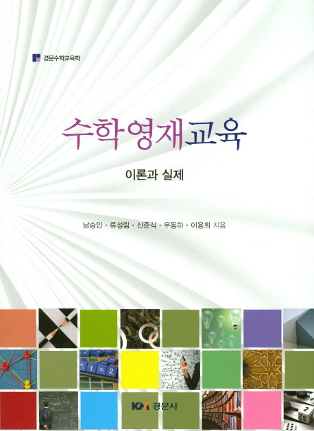 수학영재교육: 이론과 실제(경문수학교육학)