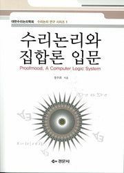 수리논리와 집합론 입문(수리논리 연구 시리즈 1)