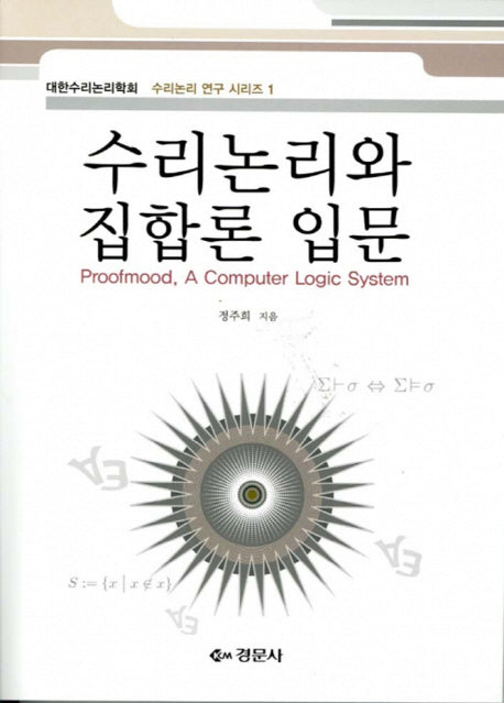 수리논리와 집합론 입문(수리논리 연구 시리즈 1)