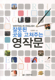 영작문(잘못된 곳을 고쳐주는)