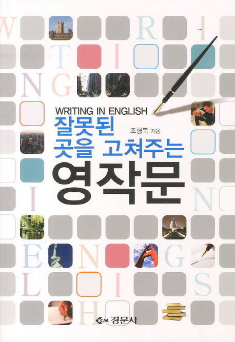 영작문(잘못된 곳을 고쳐주는)