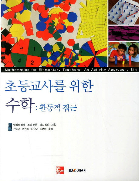 초등교사를 위한 수학: 활동적 접근