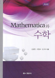 Mathematica와 수학(개정판)