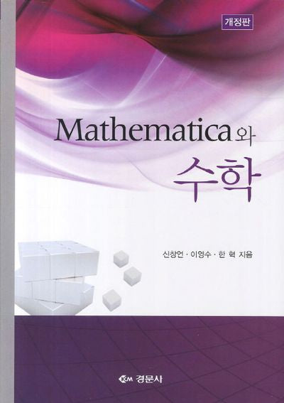 Mathematica와 수학(개정판)