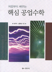공업수학(핵심)(처음부터 배우는)