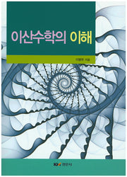 이산수학의 이해
