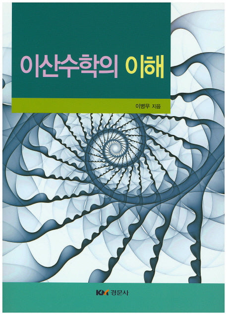 이산수학의 이해