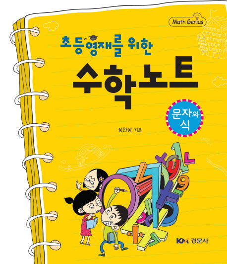 수학노트: 문자와 식(초등영재를 위한)(Math Genius)