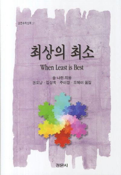최상의 최소(경문수학산책 37)(양장본 Hardcover)