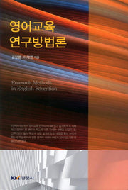 영어교육 연구방법론