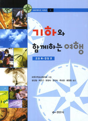 기하와 함께하는 여행(초등 6 중등 2)(내비게이션 시리즈 5)