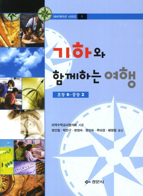 기하와 함께하는 여행(초등 6 중등 2)(내비게이션 시리즈 5)