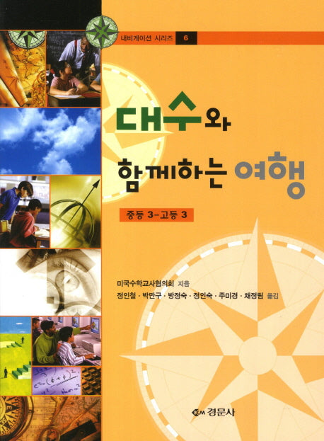 대수와 함께하는 여행(중등 3 고등 3)(내비게이션 시리즈 6)