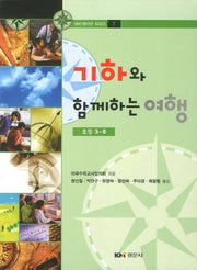 기하와 함께하는 여행(초등 3-5)(내비게이션 시리즈 7)